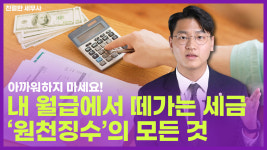 월급에서 떼 가는 원천징수 아까워하지 않아도 되는 이유