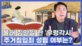 우렁각시 알고 보니 주거침입죄?