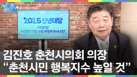 김진호 춘천시의장 시민의 행복지수 높이겠다