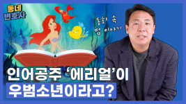 왕자 위해 목소리 잃은 '인어공주'가 우범소년?