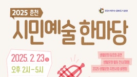 일상에서 즐기는 문화예술⋯ 2025 시민예술 한마당