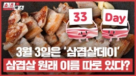 3월 3일 삼겹살 데이 삼겹살의 진짜 이름은 따로 있다?