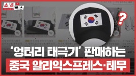뒤죽박죽 건곤감리⋯'엉터리 태극기' 파는 알리·테무
