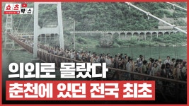 "닭갈비만 원조가 아니다" 의외로 춘천이 최초인 것