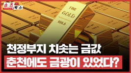 춘천에서도 나왔다 8개나 있었던 금광