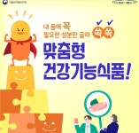 건강기능식품, 맞춤형으로 선택하세요
