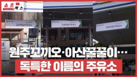 원주꼬끼오·아산꿀꿀이⋯독특한 이름의 주유소
