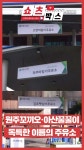 원주꼬끼오·아산꿀꿀이⋯독특한 이름의 주유소