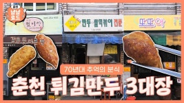 춘천 토박이만 아는 튀김만두 3대장