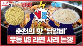 우동 vs 라면, 춘천의 맛 닭갈비 사리 논쟁