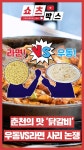 우동 vs 라면, 춘천의 맛 닭갈비 사리 논쟁