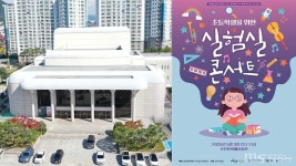 음악·과학의 만남 초등학생을 위한 실험실 콘서트 개최