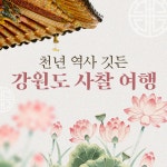 부처님 오신 날 천년 역사 깃든 강원도 사찰 여행
