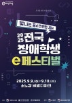 넷마블문화재단, 2025 전국 장애학생 e페스티벌 예선 시작