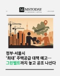 연말 '최대' 주택공급 대책 예고…정부·서울시, 그린벨트까지 놓고 공조 나선다