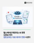 헬스케어로 확장되는 AI 경쟁…오픈AI 이어 앤트로픽도 의료 데이터 연동 나섰다