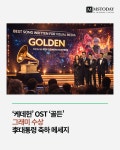 '케데헌' OST '골든', 그래미 수상에 李대통령 축하 메세지