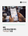 메타, 스레드에 AI 맞춤 피드 디어 알고 도입