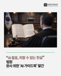 "AI 활용, 피할 수 없는 현실"…법원, 판사 위한 'AI 가이드북' 발간