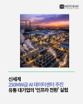 신세계, 250MW급 AI 데이터센터 추진…유통 대기업의 인프라 전환 실험