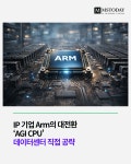IP 기업 Arm의 대전환…AGI CPU로 데이터센터 직접 공략