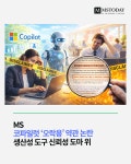 MS, 코파일럿 오락용 약관 논란…생산성 도구 신뢰성 도마 위