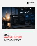 머스크, '600억달러 옵션' 베팅…스페이스X, 커서 인수