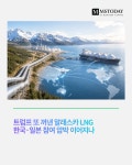 트럼프 또 꺼낸 알래스카 LNG…한국·일본 참여 압박 이어지나