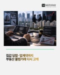 집값 담합·업계약까지…부동산 불법거래 다시 고개