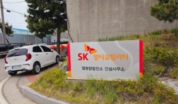 석탄 하역 작업자 사망, SK멀티유틸리티 대표 등 2명 중대재해법 기소