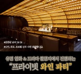 프리미엄 매칭 서비스 더메이, 영화·드라마 촬영지에서 프라이빗 와인파티 개최