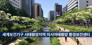 환경부-WHO, 서태평양 환경보건 협력 논의... 기후변화 대응 행동 가속화