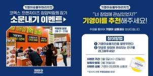 숯불치킨 창업 기영이숯불치킨, 박람회 소문내기 이벤트 진행