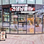 견생냥품, 130호점 돌파 등 전국 가맹점 확산