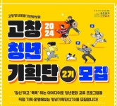 참신한 아이디어 지닌 청년 찾아요 고창군, 청년기획단 2기 모집