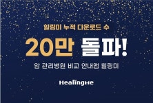 암 관리 병원 찾기 어플 힐링미 출시 4주년만에 20년 다운로드 돌파