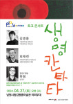 남원시, 최재천·김병종 교수와 함께하는 생명 칸타타 강연 개최