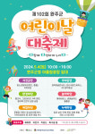 완주군, 4일 완주군청 일원서 어린이날 대축제 개최