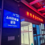 익산시 원광대병원 밤에도 쉬는 날에도 소아응급진료 지체 없이