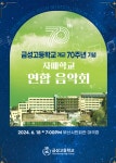 부산의 명문 사학 금성고 개교 70주년 연합음악회 18일 개최