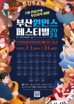 여름·가을 수놓을 음악축제 부산소공연장 원먼스페스티벌 개최