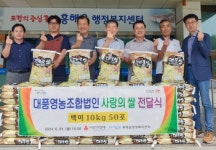 대풍영농조합법인, 흥해읍에 사랑의 쌀 전달