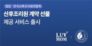 럽맘 산후조리원 상담‧계약 혜택 제공서비스 본격 시작