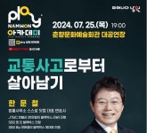 남원시, 한문철 변호사 초청 교통사고로부터 살아남기 강연 개최
