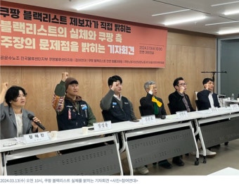 '쿠팡 블랙리스트 공익제보' 전 직원 또 압수수색...'영업비밀 유출' 혐의