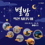 익산시, 가을밤 수놓을 별밤익산 시티투어·별밤 익산 여행 운영