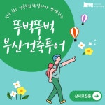 부산시, 뚜벅뚜벅 부산건축투어 운영…건축문화 해설사와 함께 도보 탐방