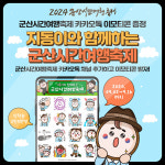 군산시, 지동이 이모티콘 선착순 무료 배포 이벤트 실시