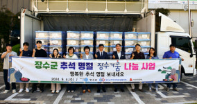 장수군, 추석 맞아 취약계층에 지역 농산물·가공품 전달