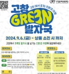 고창군, 그린 발자국 여행 캠페인 실시…친환경 관광지로 자리매김